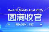 MEDLAB 2025圓滿(mǎn)收官 | REAGEN以科技賦能，定義醫(yī)療診斷新高度