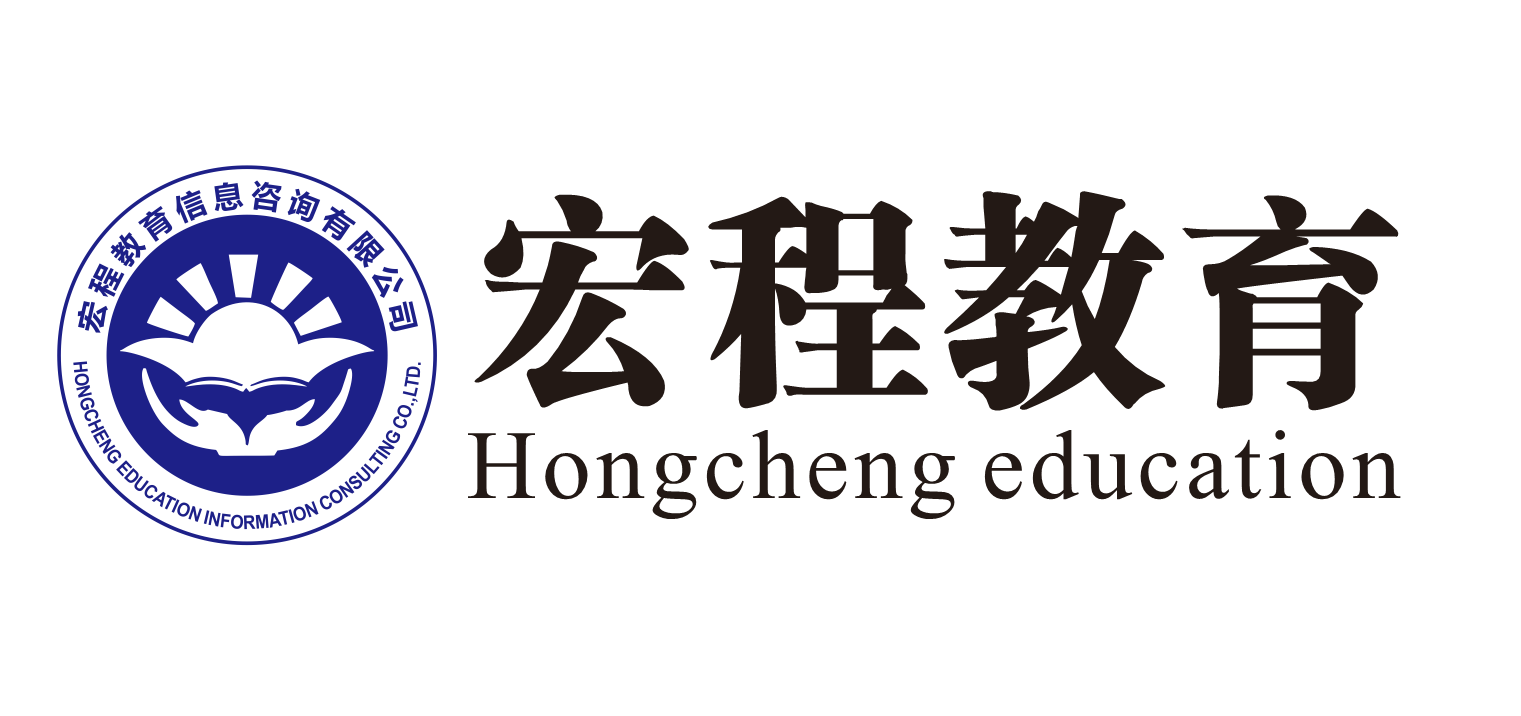 東莞市宏程教育咨詢 專業引領，成就未來