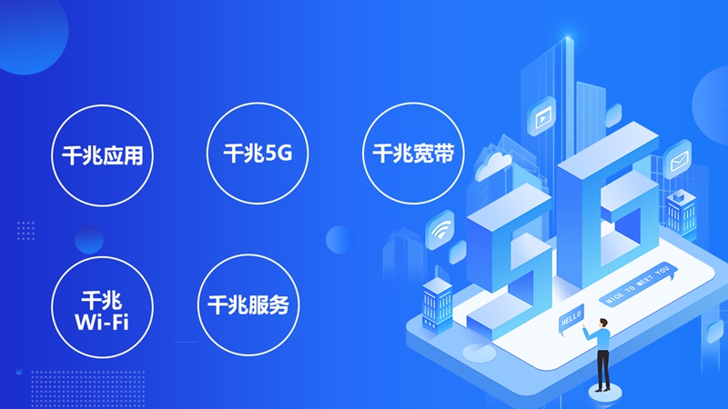 從1G到5G，中國移動全千兆引領網絡升級新紀元